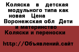 Коляска 2 в 1 детская, модульного типа как новая › Цена ­ 10 000 - Воронежская обл. Дети и материнство » Коляски и переноски   